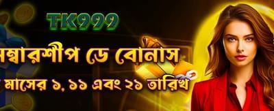 সদস্যতা বোনাস এখন লাইভ